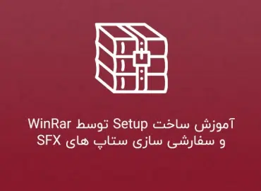 آموزش ساخت Setup توسط WinRar و سفارشی سازی آن • Winrar SFX