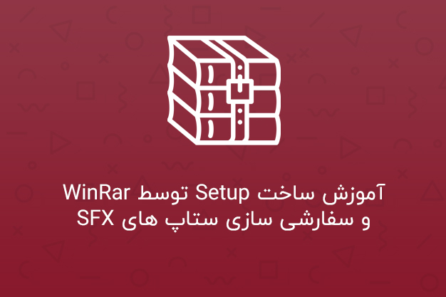آموزش ساخت Setup توسط WinRar و سفارشی سازی آن • Winrar SFX