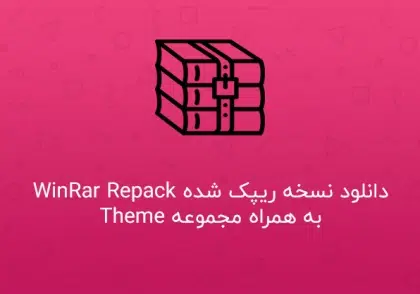 دانلود WinRar 7.0 Repack 2024 ریپک شده به همراه مجموعه Theme • winrar repack 2