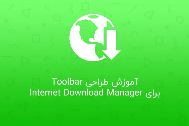 آموزش طراحی Toolbar برای Internet Download Manager • IDM Toolbar
