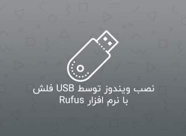 آموزش نصب ویندوز توسط Rufus • RUFUS
