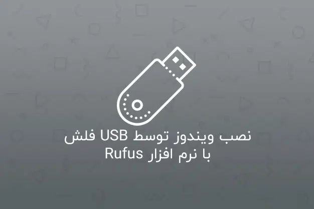 آموزش نصب ویندوز توسط Rufus • RUFUS