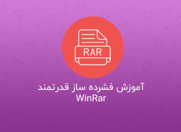 آموزش فشرده سازی با WinRar