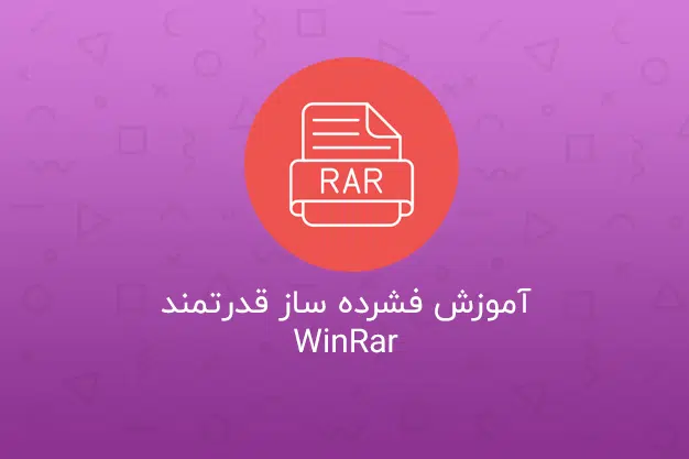 آموزش فشرده سازی با WinRar