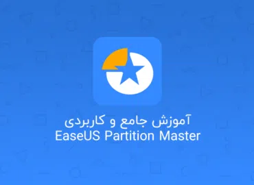 آموزش جامع و کاربردی EaseUS Partition Master • EaseUS Partition Master