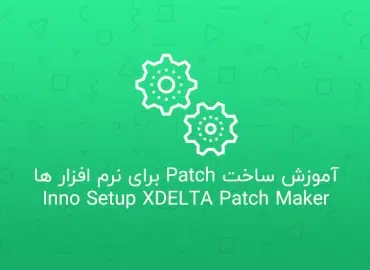 آموزش ساخت Patch با Inno Setup XDELTA Patch Maker • Inno Setup XDELTA Patch Maker
