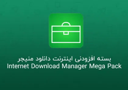 دانلود IDM Mega Pack 6.42 Build 7 بسته افزودنی Internet Download Manager • IDM Mega