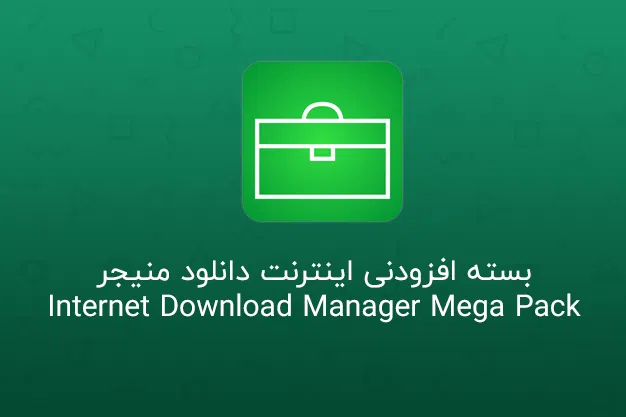 دانلود IDM Mega Pack 6.42 Build 7 بسته افزودنی Internet Download Manager • IDM Mega