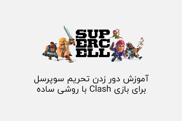 صفحه اصلی آموزشگاه نرم افزار • ByPass SuperCell Iran