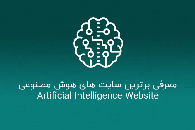 معرفی برترین سایت های هوش مصنوعی جالب • Artificial Intelligence Website