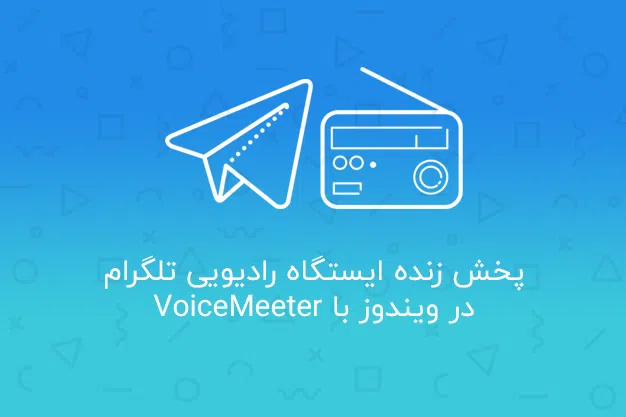 پخش زنده ایستگاه رادیویی تلگرام در ویندوز با VoiceMeeter • Voicemeeter Live Stream Telegram