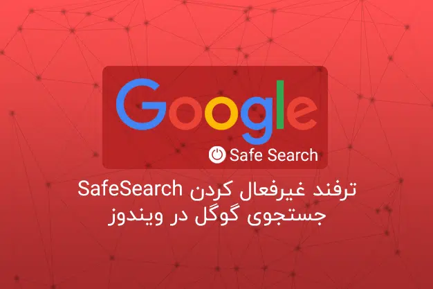 ترفند غیرفعال کردن SafeSearch جستجوی گوگل در ویندوز • ByPass Google SafeSearch