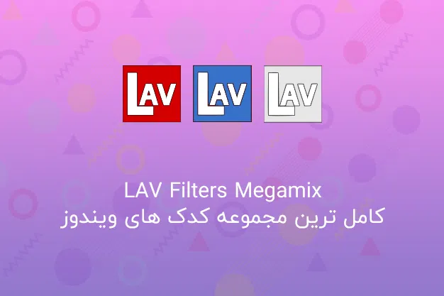دانلود LAV Filters Megamix 0.79.1.3 کامل ترین مجموعه Codec ویندوز • LAV Filters