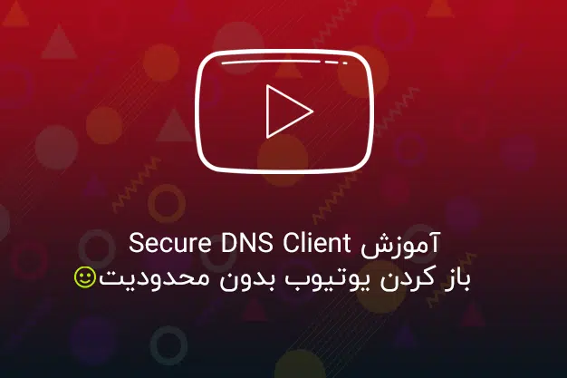 آموزش Secure DNS Client برای یوتیوب بدون محدودیت • Secure DNS Client Youtube